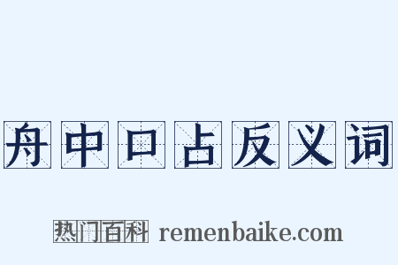 舟中口占反义词是什么意思的图片